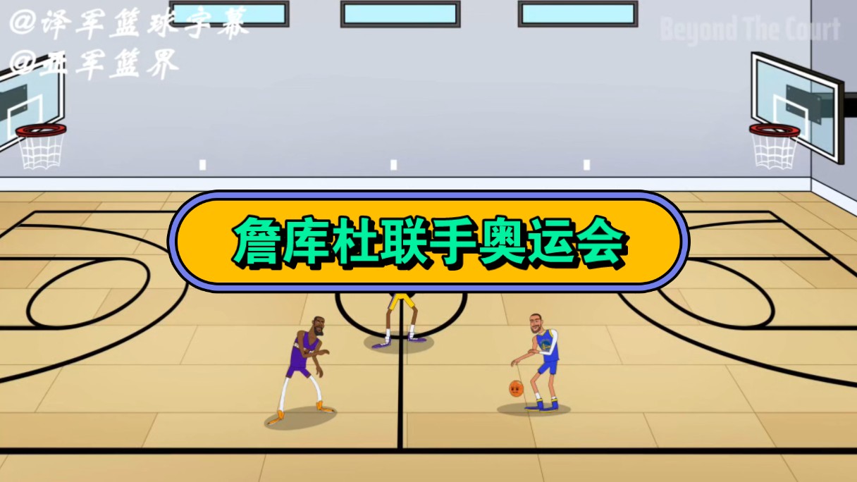 双语字幕NBA小动画《球场之外》第8集:詹姆斯、库里、杜兰特联手哔哩哔哩bilibili