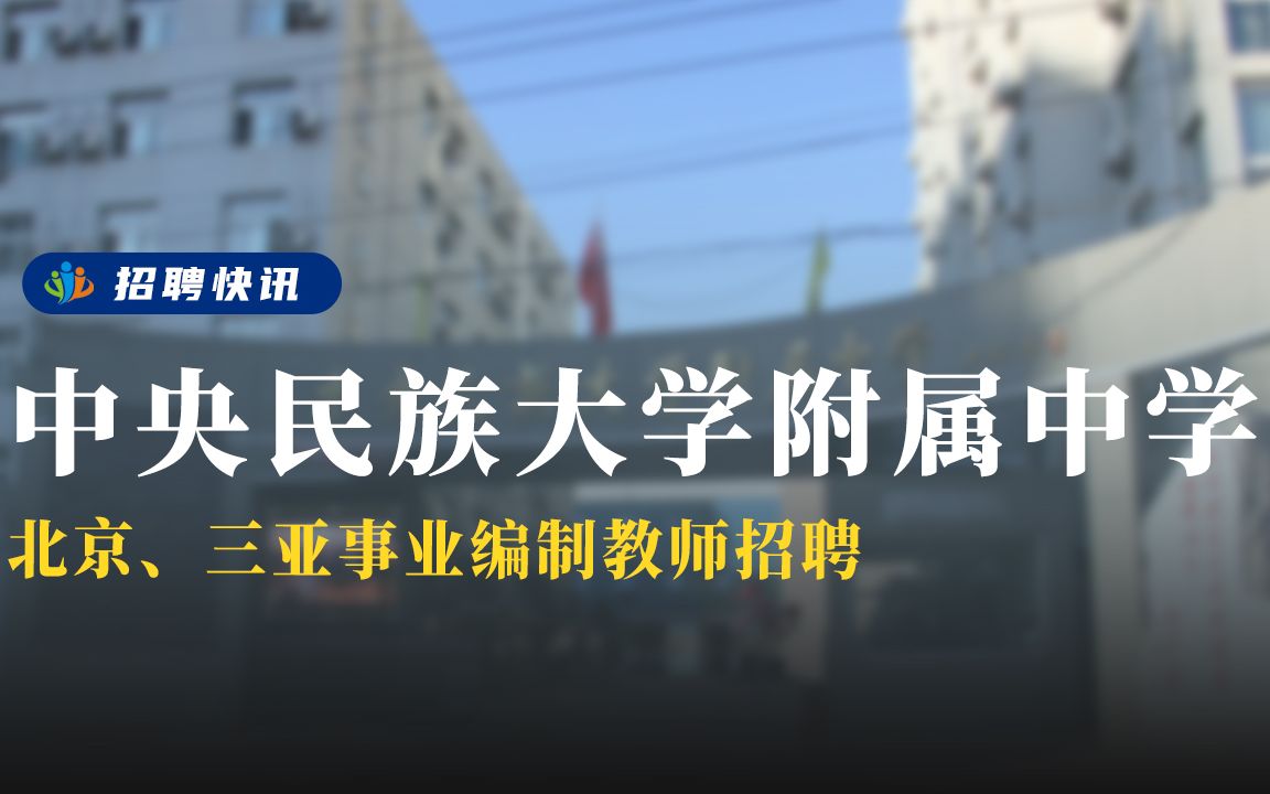 北京、三亚事业编制教师,本硕可报丨中央民族大学附中实验学校丨招聘资讯丨高校人才网哔哩哔哩bilibili