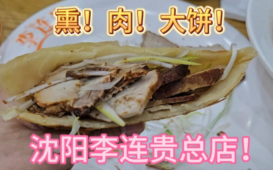 李连贵熏肉大饼,沈阳总店!沈阳美食or四平美食?哔哩哔哩bilibili