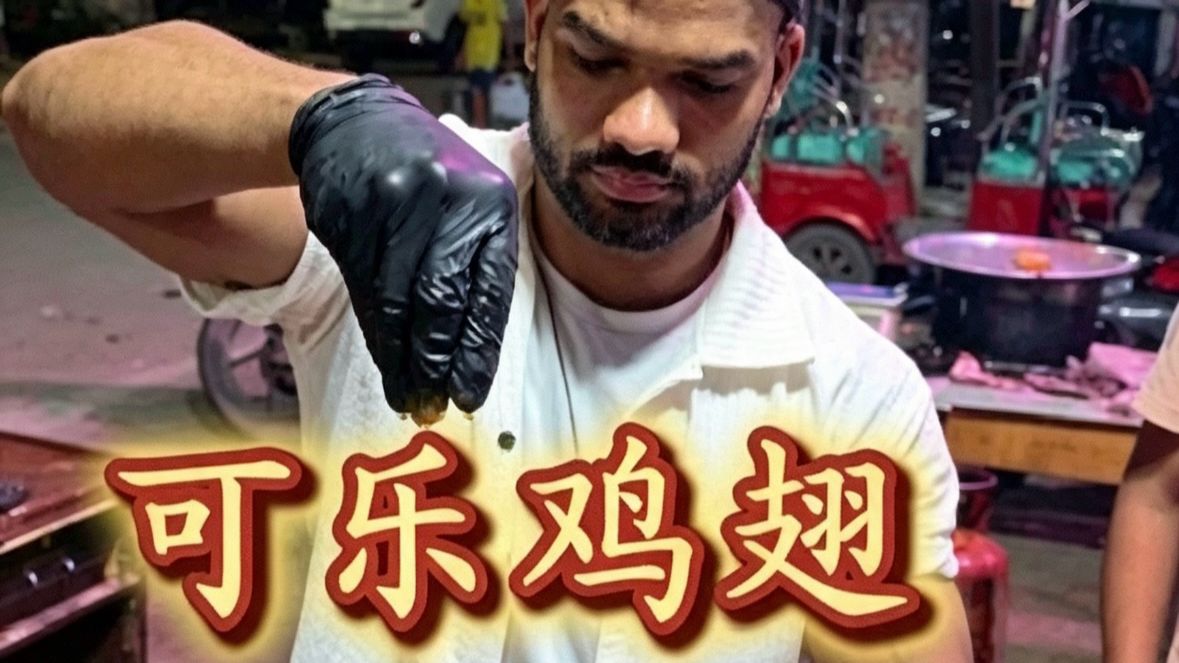 挑战中国菜 第一期！“可乐鸡翅”