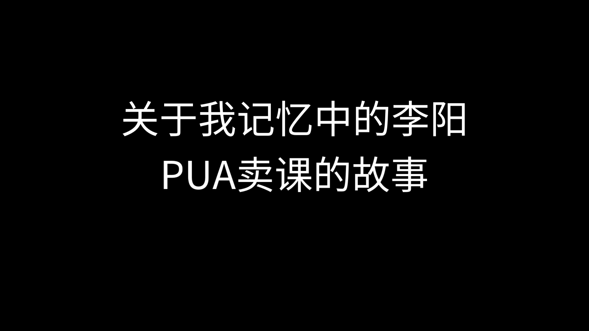 关于我记忆中的李阳 PUA卖课的故事哔哩哔哩bilibili