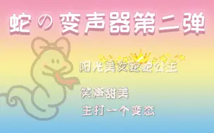 Download Video: 【阳光女孩蛇蛇公主】笑声甜美：主打一个变态