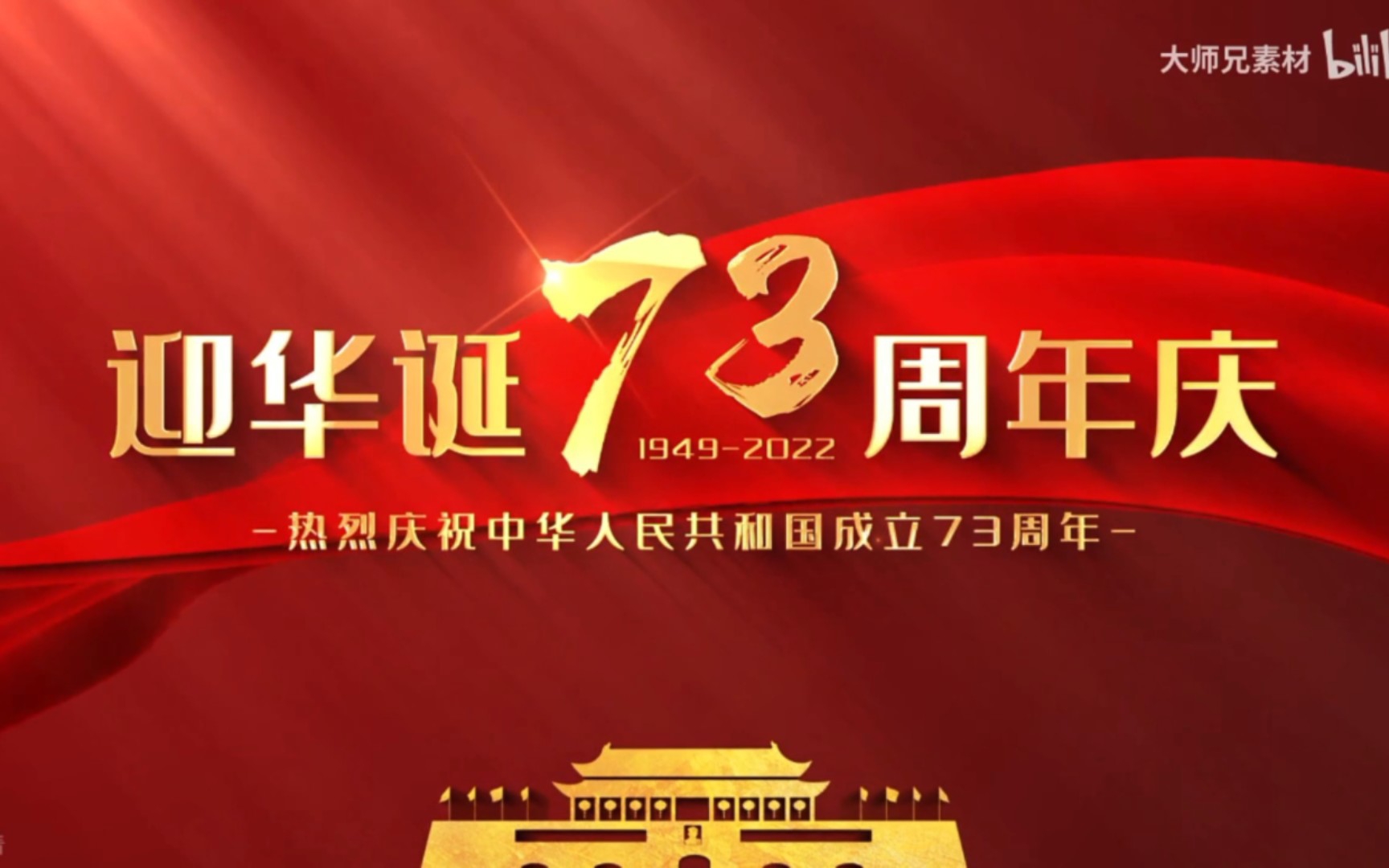 [图]热烈庆祝中华人民共和国成立73周年