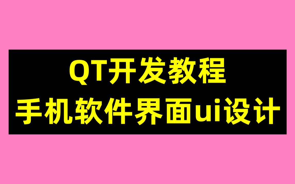 QT开发教程:手机软件界面ui设计哔哩哔哩bilibili