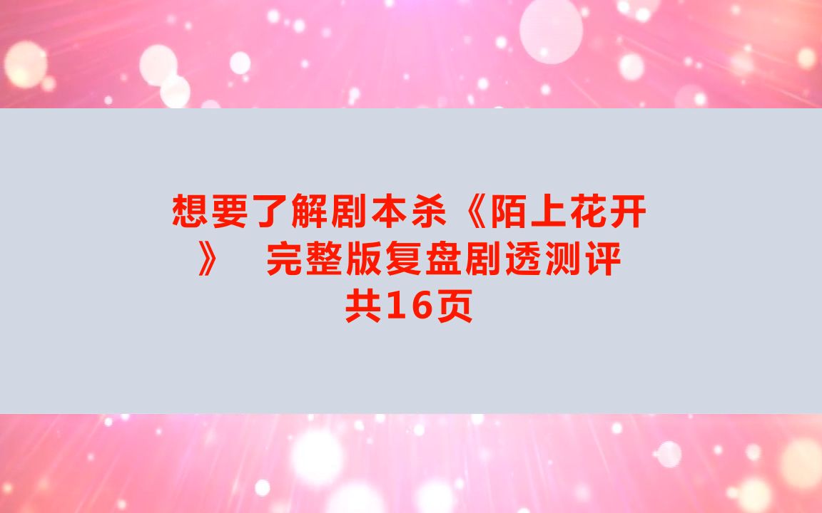 剧本杀《陌上花开》电子版剧本+复盘解析+开本资料+真相结果【亲亲剧本杀】桌游棋牌热门视频