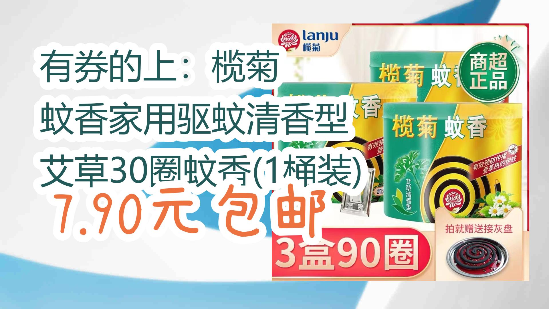 有券的上:榄菊 蚊香家用驱蚊清香型 艾草30圈蚊香
