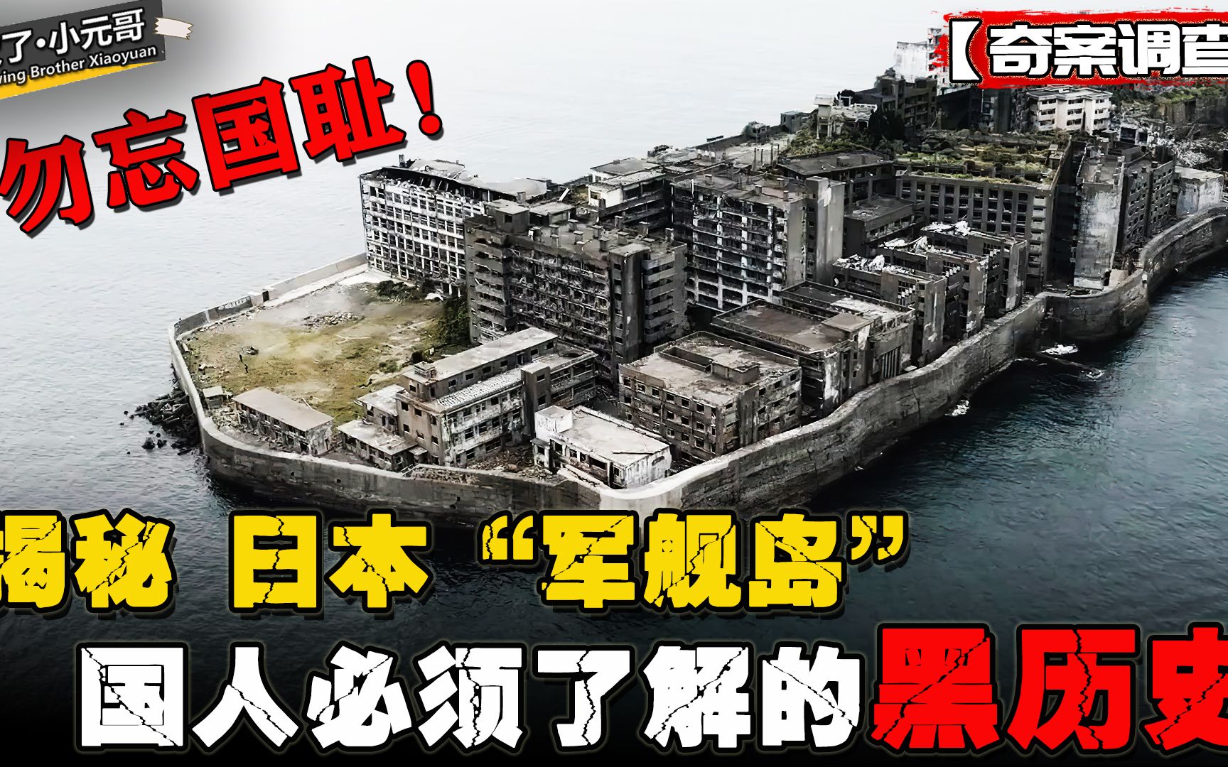 勿忘国耻!揭秘日本军舰岛,每个国人都必须了解的黑历史!