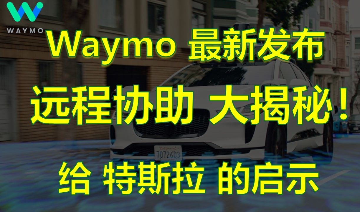 无人驾驶出租车 Waymo: 远程干预大揭秘 | 远程协助 | 自动驾驶 | 特斯拉 Robotaxi | Cybercab哔哩哔哩bilibili