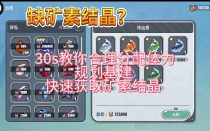 Download Video: 【崩坏3/荒野育成手记】30秒教你如何快速获取矿素结晶