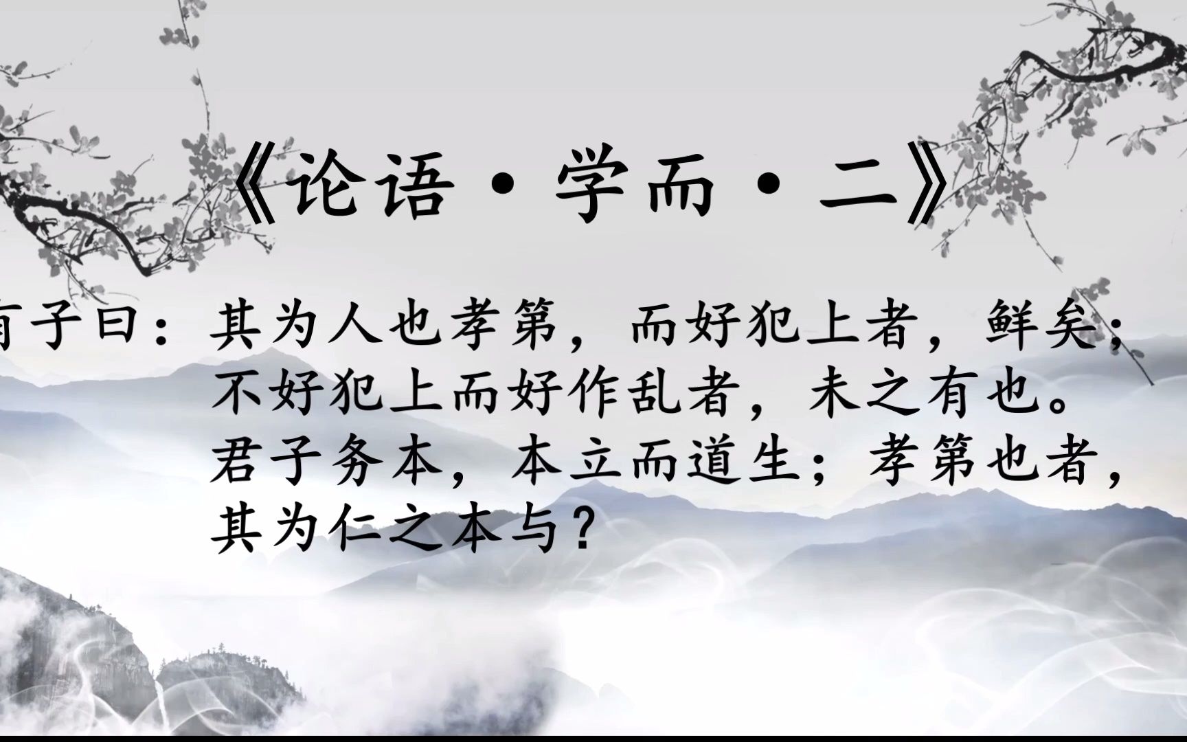 [图]每日学论语之——《论语·学而》二