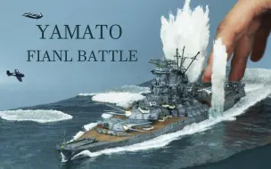 下载视频: 【Studio Blue Ocean-𝟒𝐊】PONTOS 1/700  YAMATO舰船模型制作——第二期