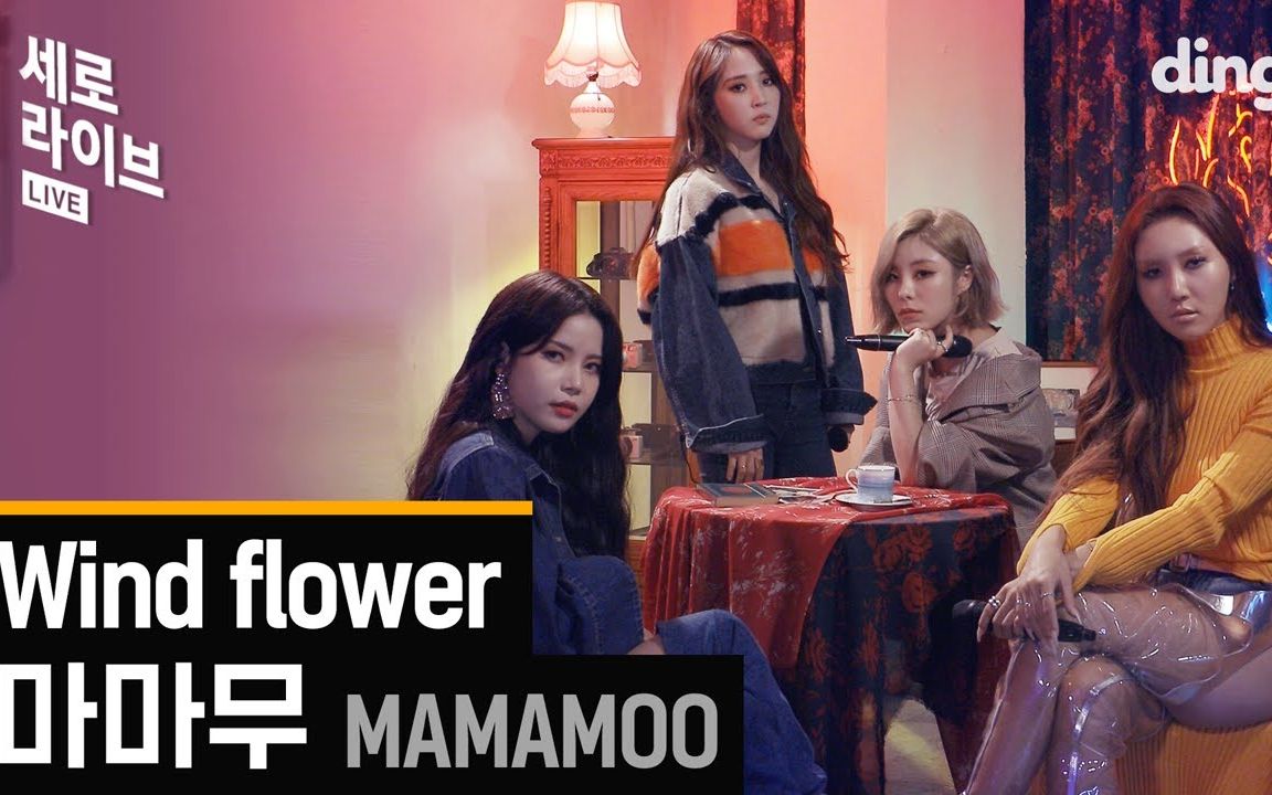 [图]MAMAMOO  -《Wind Flower》舞台&现场版【合集】(持更)