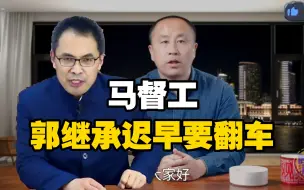 Video herunterladen: 马督工锐评郭继承：光屁股小丑，他自己也知道早晚要翻车的