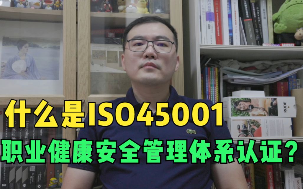 什么是ISO45001职业健康安全管理体系认证?哔哩哔哩bilibili