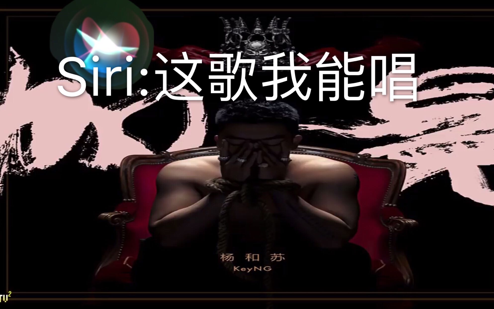 【杨和苏 加冕】当siri开口唱高难度炸裂说唱歌曲,进来听硬核快嘴!