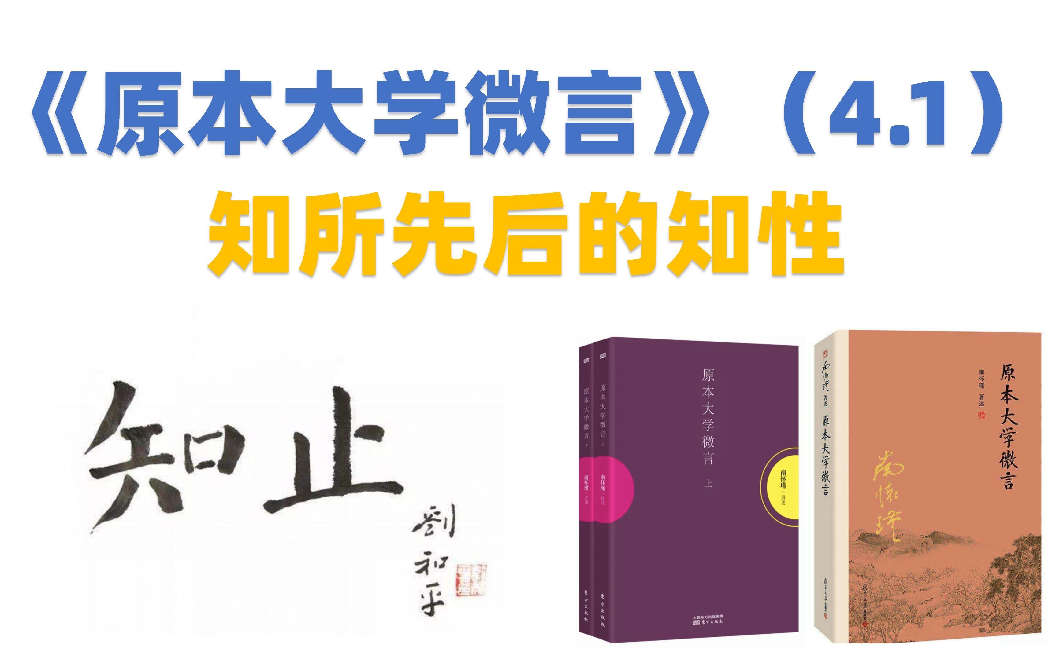 南怀瑾《原本大学微言》(4.1)知所先后的知性哔哩哔哩bilibili