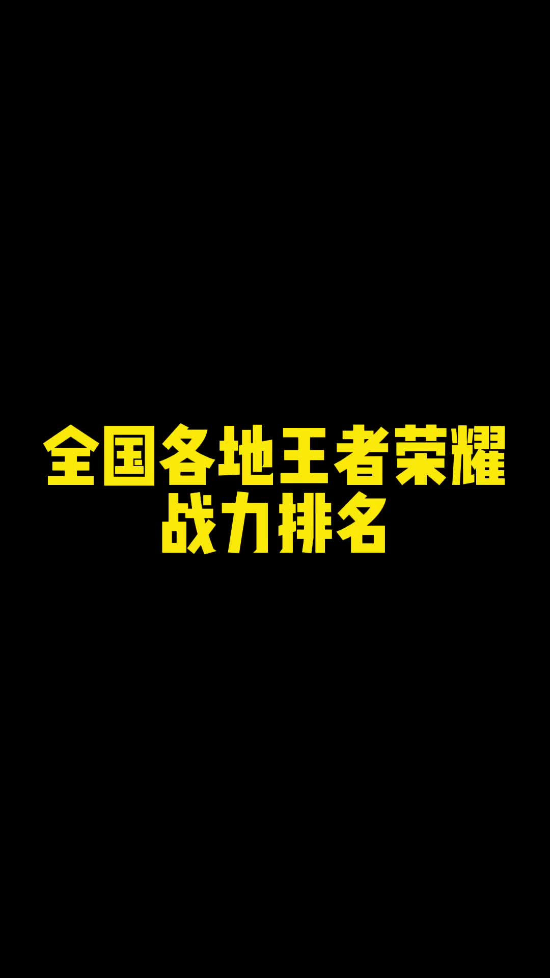 全国王者排名哔哩哔哩bilibili