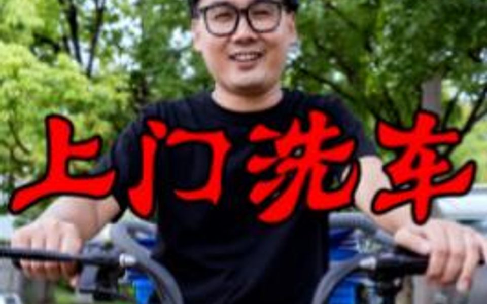 上门洗车这行怎么样?哔哩哔哩bilibili