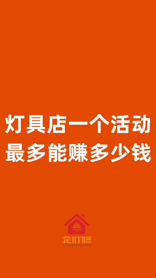 灯具店一个活动最多能赚多少钱,企叮咚带你看看活动的天花板哔哩哔哩bilibili