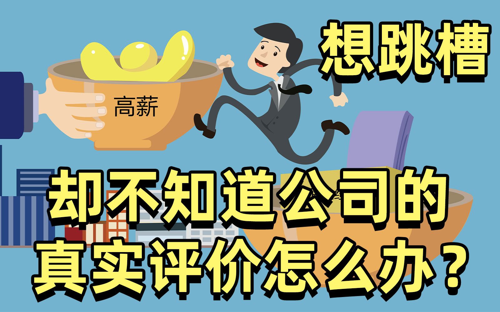 【职场避坑】想跳槽?却不知道新公司的真实评价怎么办?背调呀!哔哩哔哩bilibili