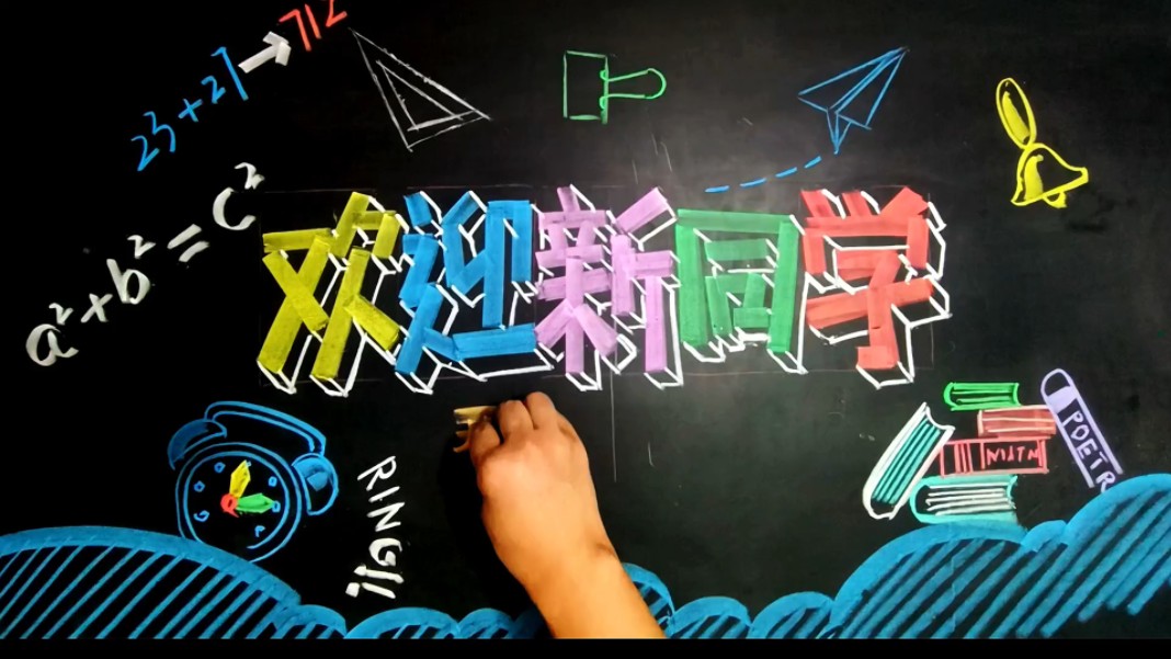 开学季黑板报:欢迎新同学