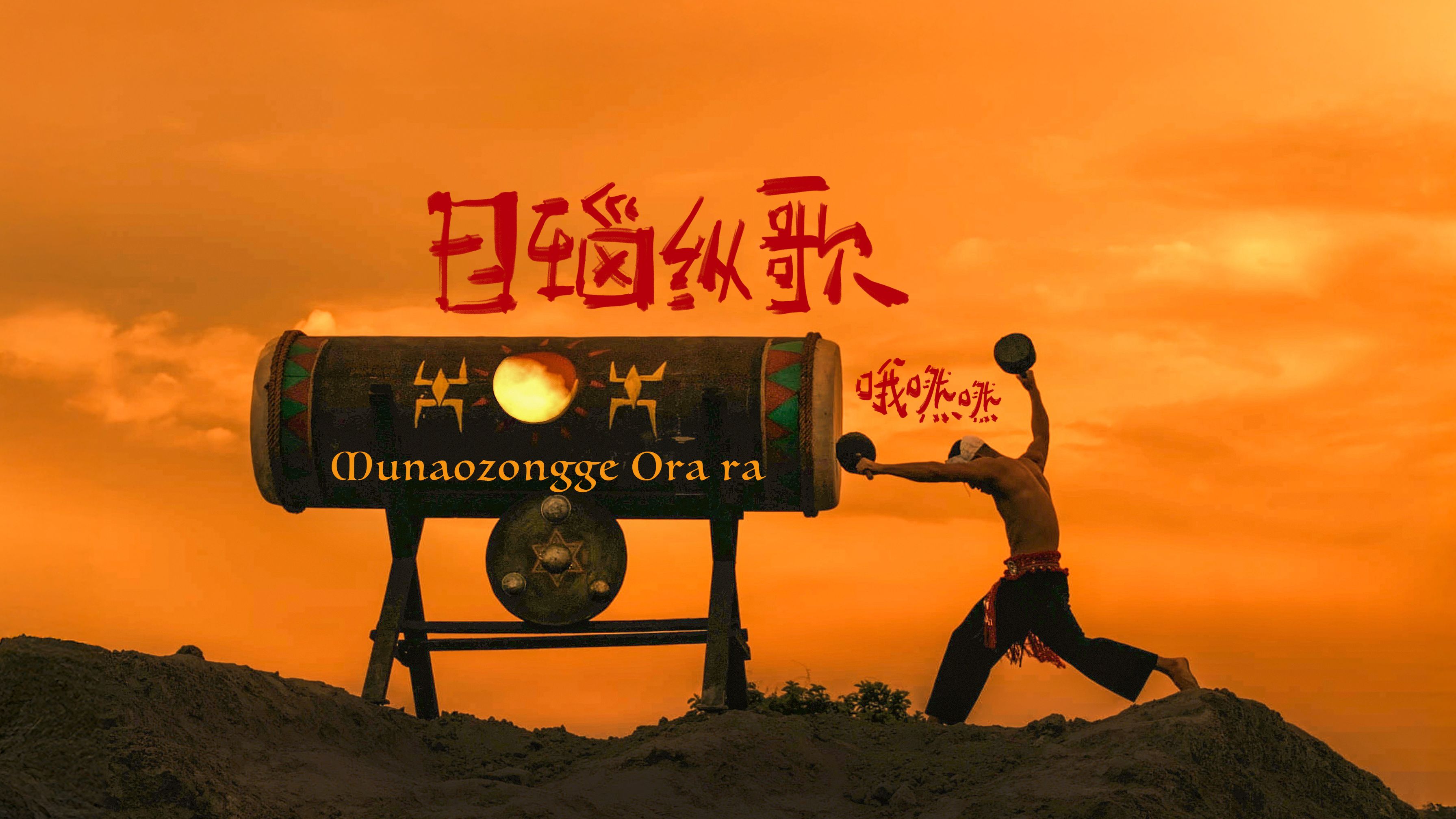 2024云南景颇族新神曲mv《目瑙纵歌哦嘫嘫》|dir cut