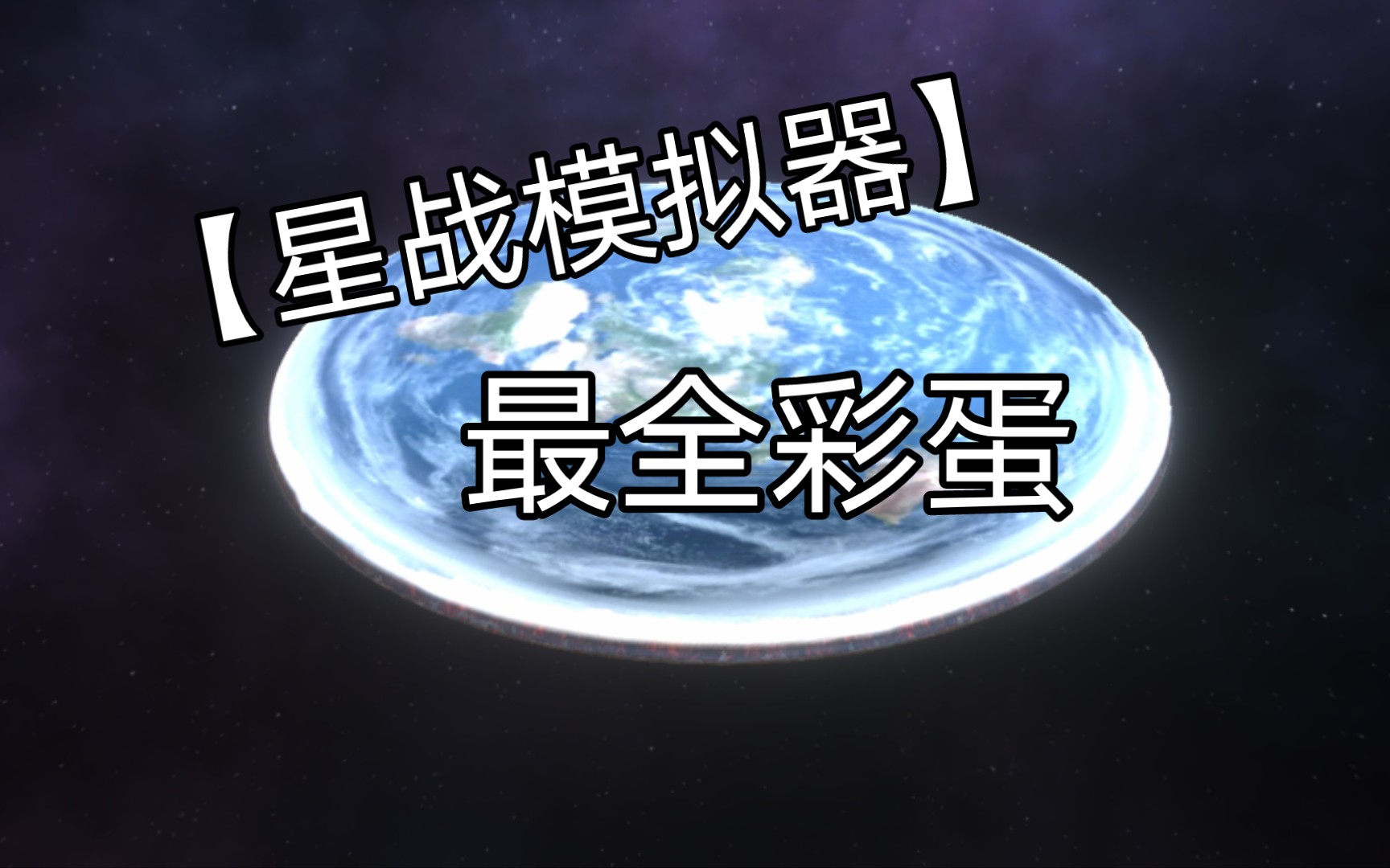 [图]【星战模拟器】全站最全星战彩蛋