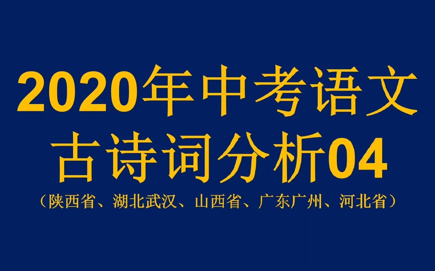 【助力中考2021】中考语文古诗词分析04(2020年真题:陕西省、湖北武汉、山西省、广东广州、河北省)哔哩哔哩bilibili