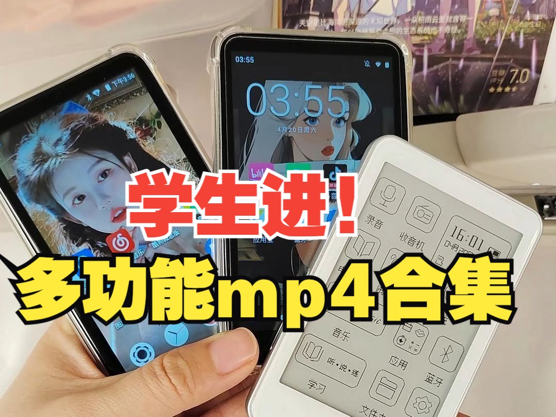 [图]学生党进！多功能mp3mp4合集