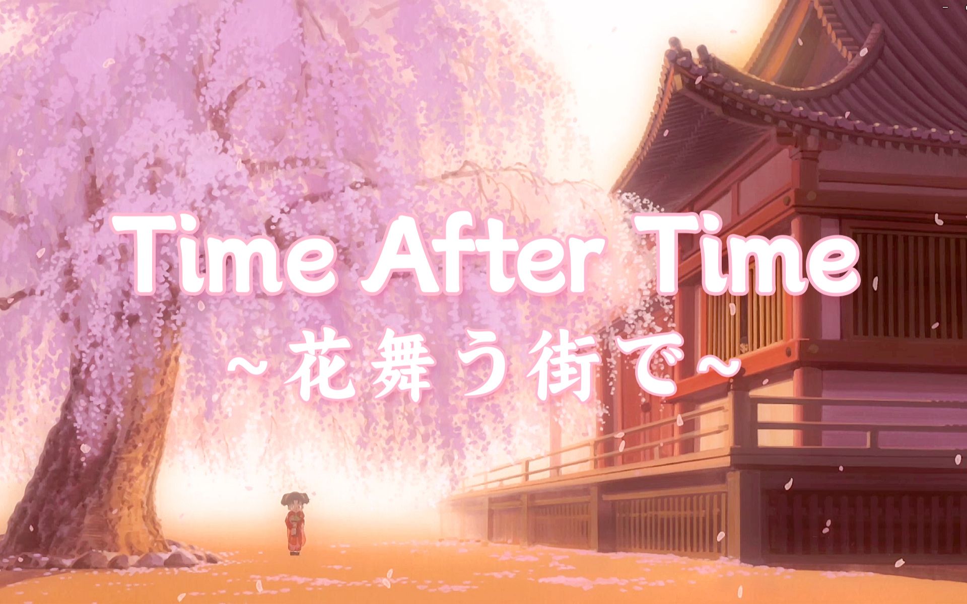 [图]【翻唱】Time After Time～花舞う街で～