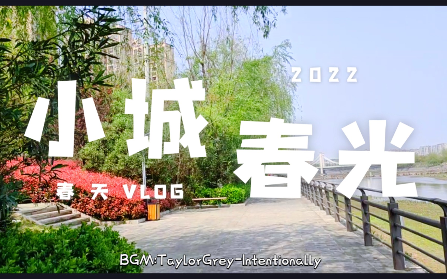 2022春天VLOG小城/春光哔哩哔哩bilibili