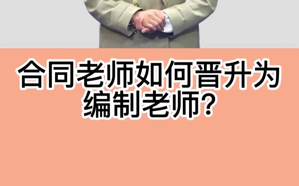 2022招教笔试,合同老师如何晋升为编制老师?私聊老师回复招教笔试,获取免费资料噢!哔哩哔哩bilibili