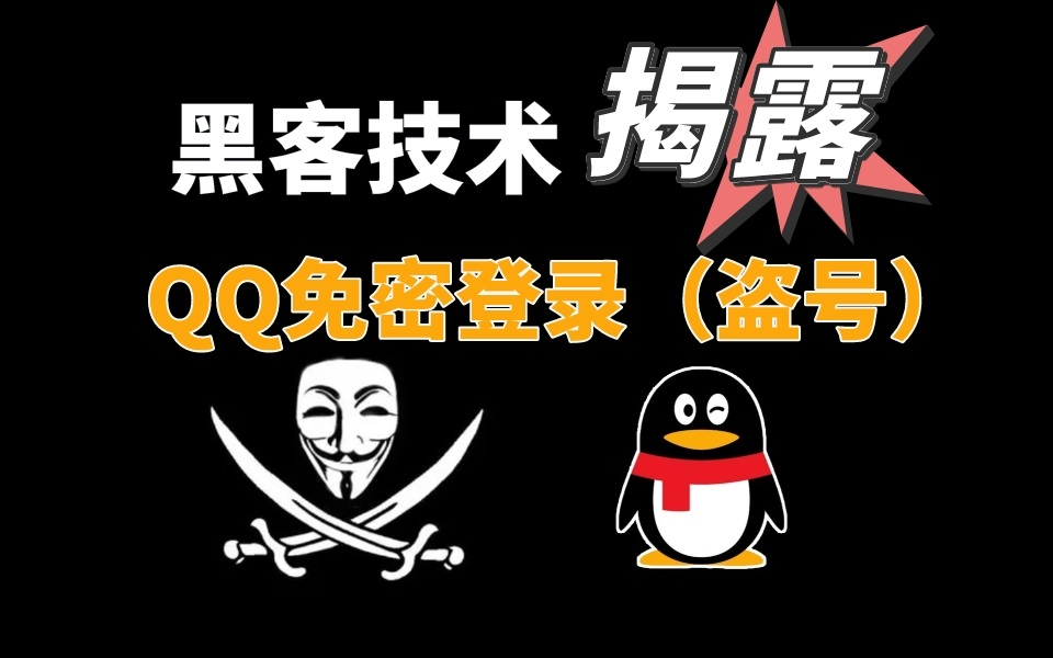 你的QQ安全吗?黑客技术之QQ免密登录(盗号)原理及防范措施,学会再也不怕被盗号和忘记密码!哔哩哔哩bilibili