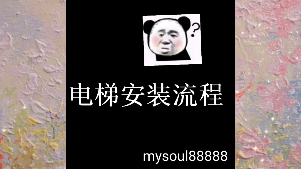 电梯安装流程哔哩哔哩bilibili