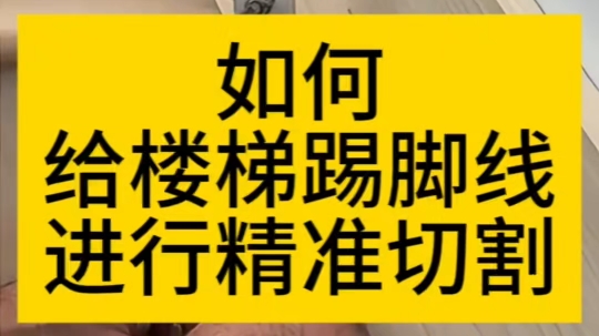 如何给楼梯踢脚线进行精准切割哔哩哔哩bilibili