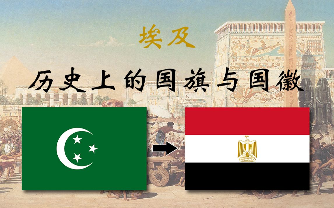 埃及国旗与国徽史