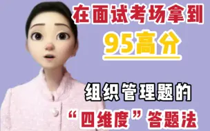 Download Video: 面试95分，我的组织管理题“四维度”答题法