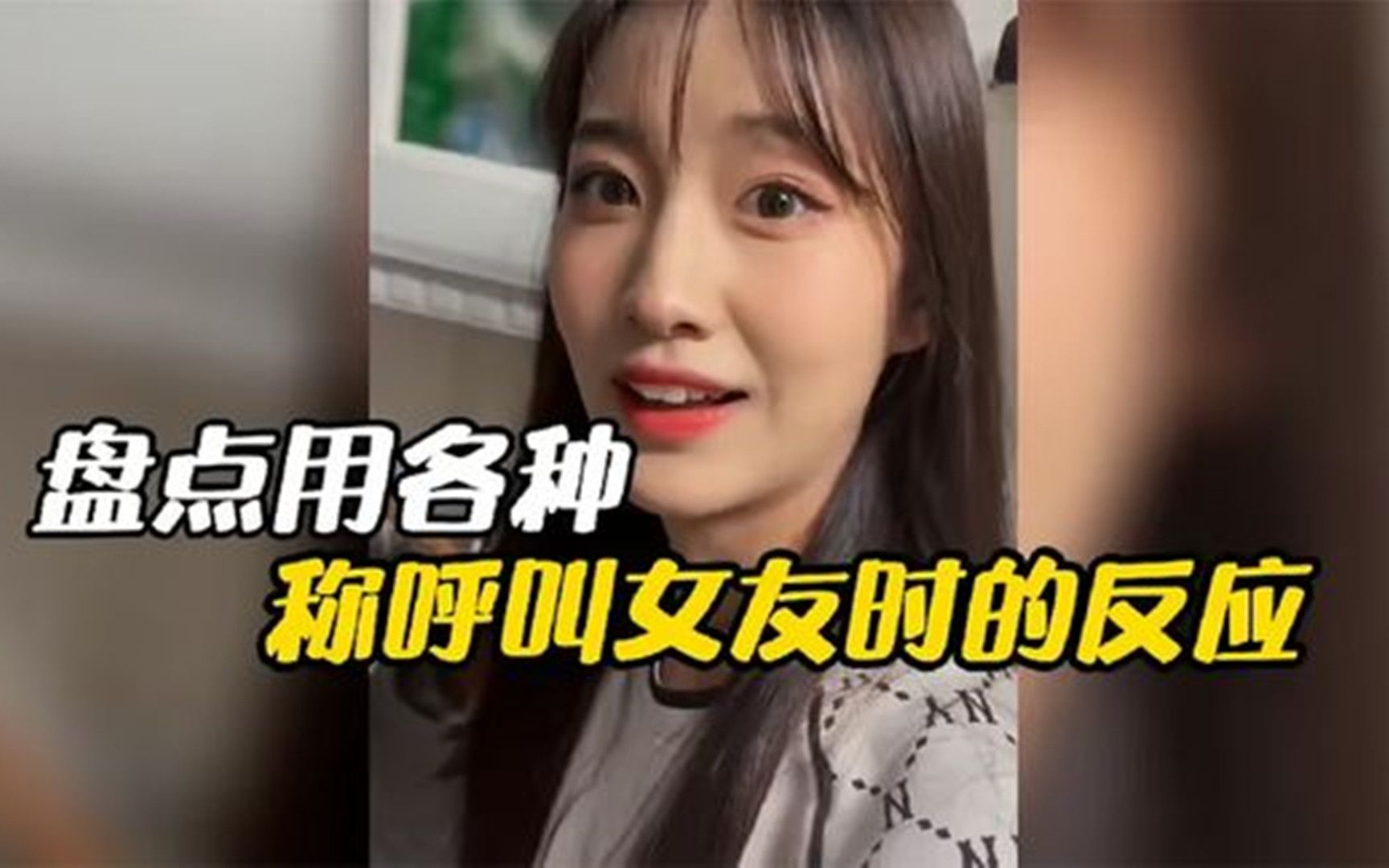 盘点全网用各种称呼喊女友一句“孩他妈”让丈母娘直接转头就走哔哩哔哩bilibili