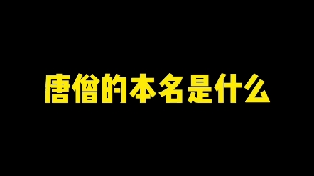 唐僧的本名是什么? #写字是一种生活 #教育 #文化哔哩哔哩bilibili