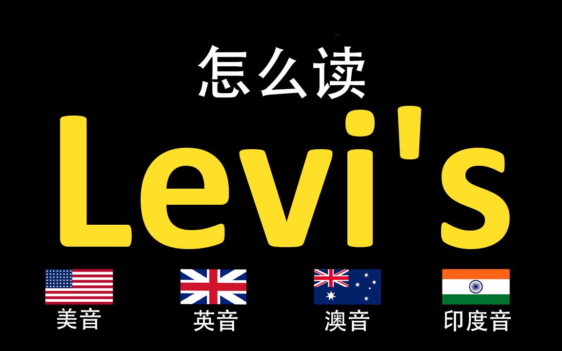 李维斯Levi's的英语读法,你读对了吗?|美音&英音&澳大利亚音&印度音哔哩哔哩bilibili