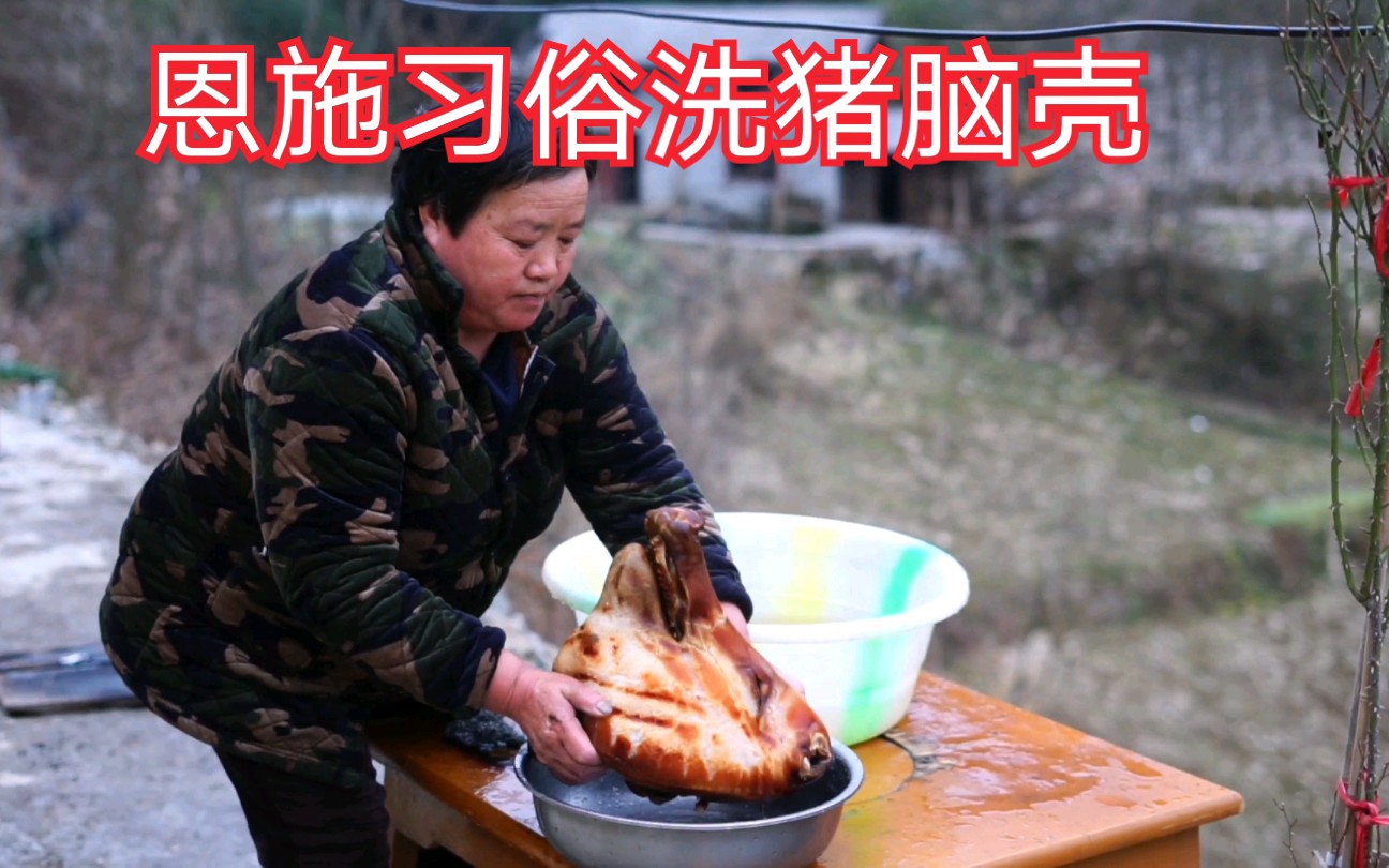 湖北恩施农村过年习俗!腊月二十八烧腊肉洗猪脑壳,北方都做啥?哔哩哔哩bilibili