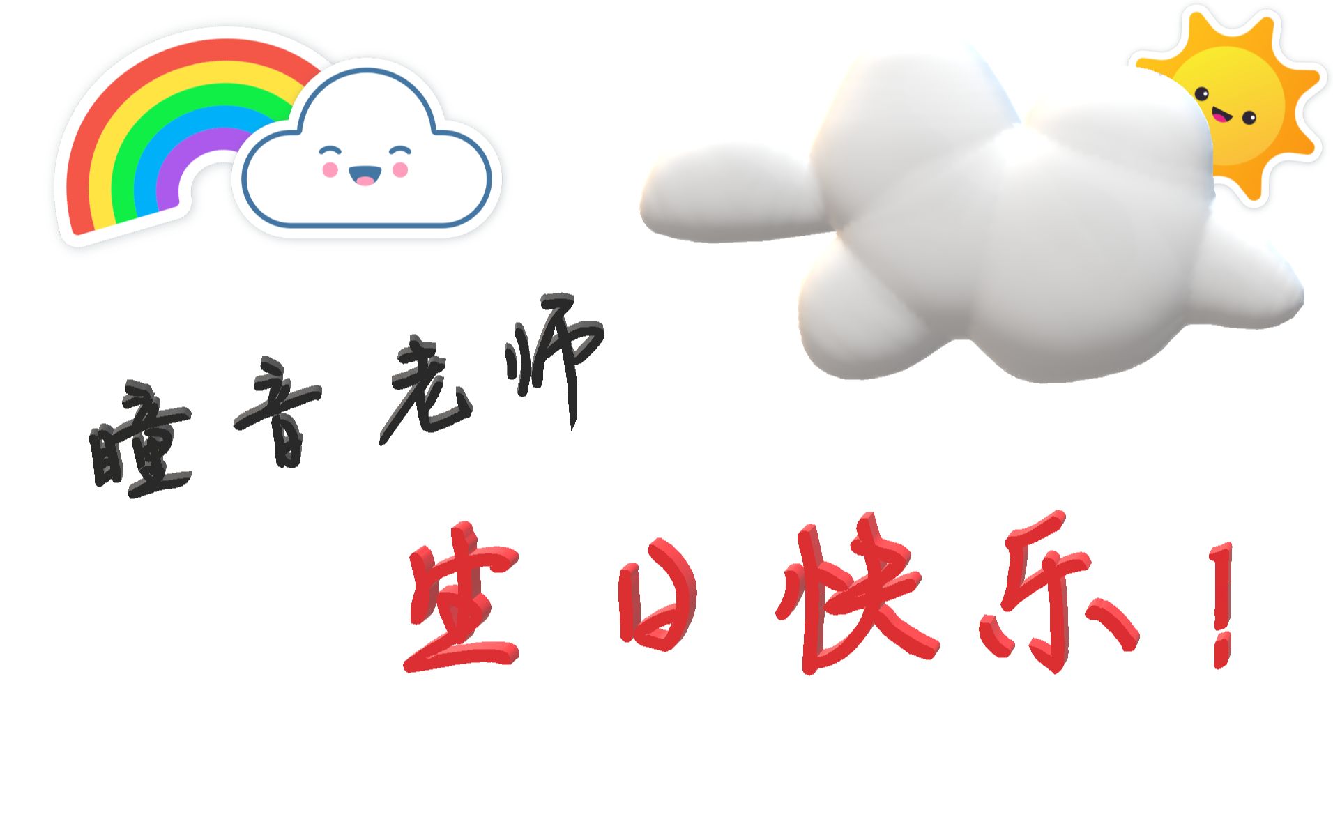 祝瞳音生日快乐