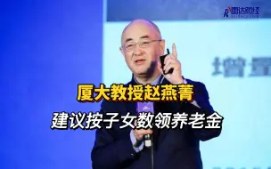 Télécharger la video: 厦大教授赵燕菁建议按子女数领养老金