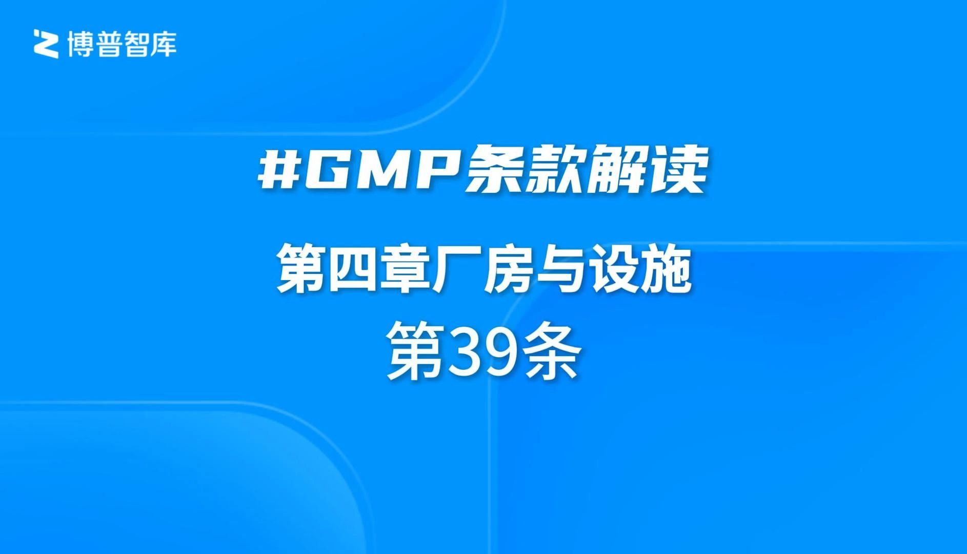 【跟学GMP】GMP第四章 厂房与设施 第39条 培训视频哔哩哔哩bilibili