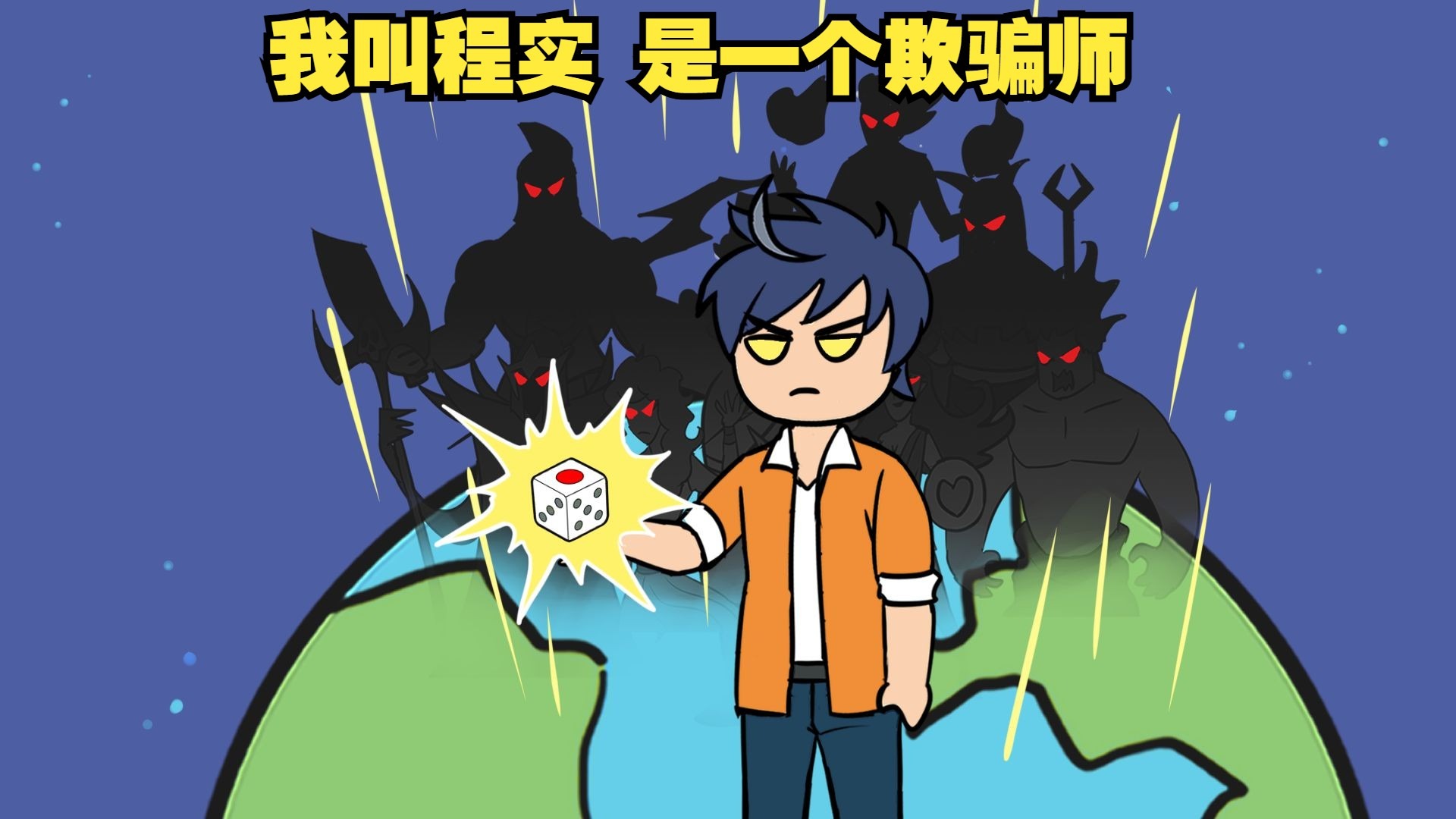 我是一个老实人 喜欢骗人为乐-磷火动漫-磷火动漫-哔哩哔哩视频