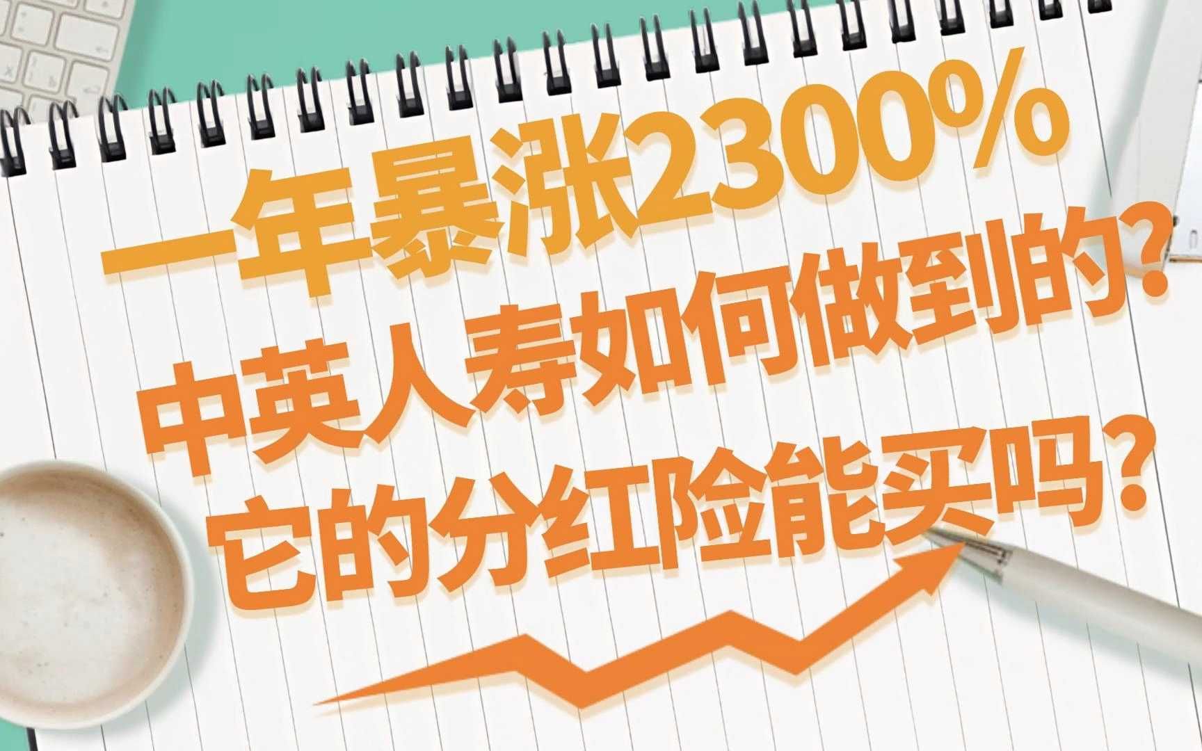 一年净利暴涨2300%,中英人寿如何做到的?它的分红险能买吗哔哩哔哩bilibili