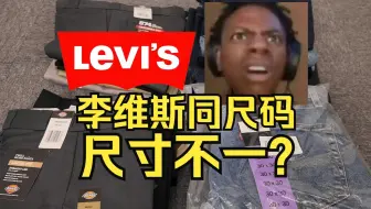 实测李维斯501、Dickies874尺码 同款误差竟达6cm？牛仔裤同尺码不同色居然还有不同？服装厂不会说的潜规则，实测告诉你真相！测评｜干货｜男装｜工装裤