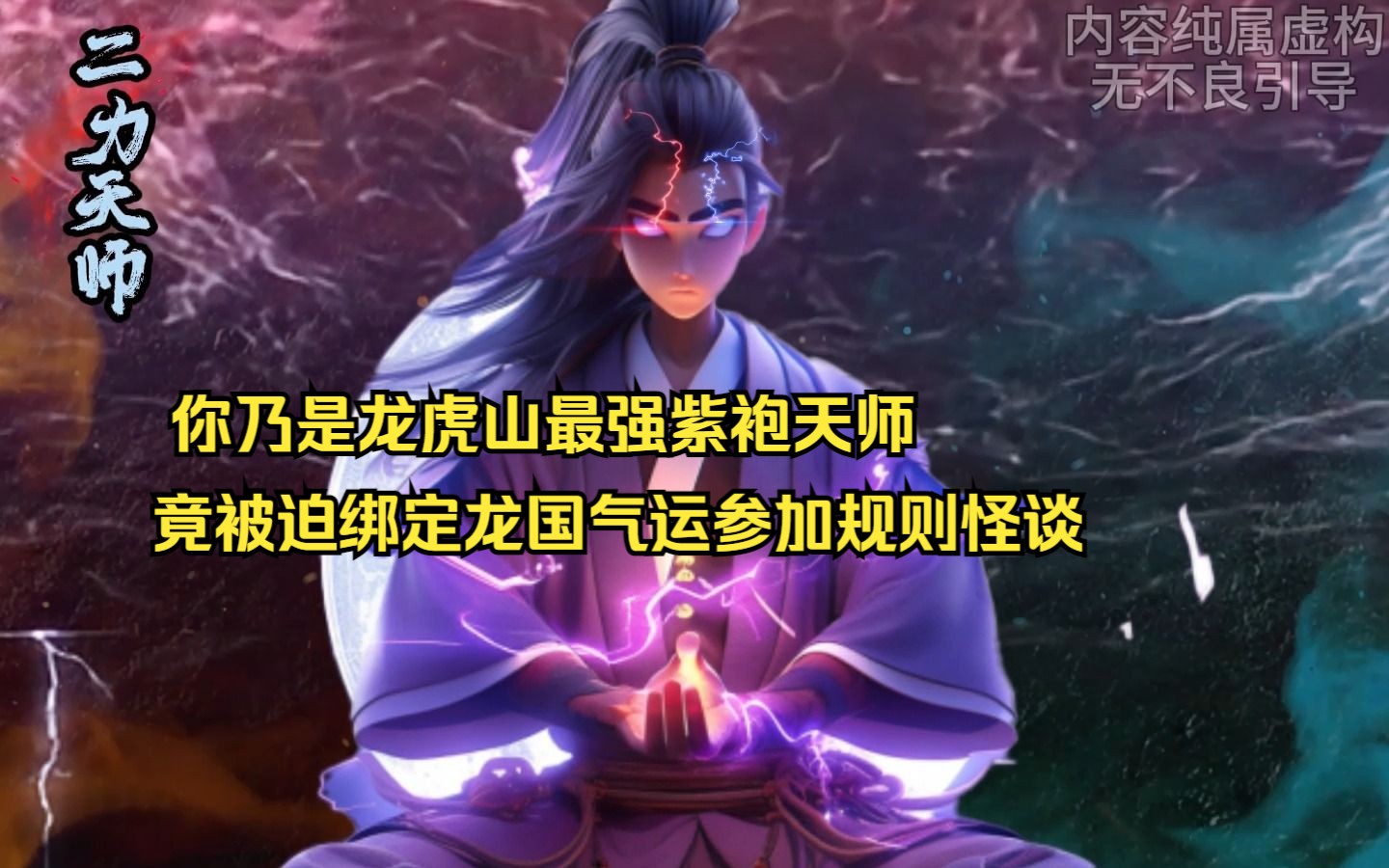 [图]《二力天师》你乃是龙虎山最强紫袍天师，竟被迫绑定龙国气运参加规则怪谈