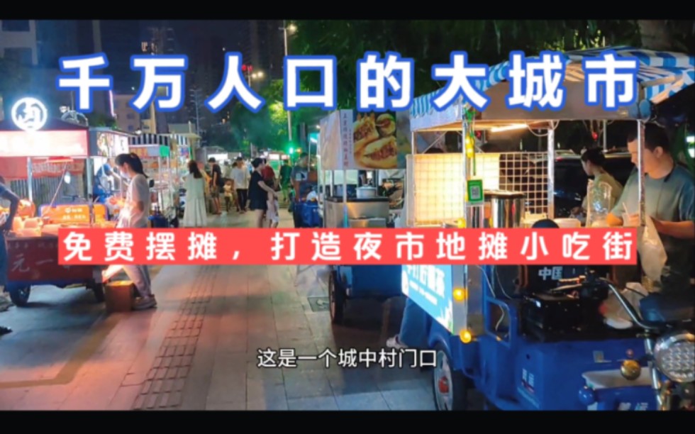 千万人口的大城市,路边免费摆摊,打造夜市地摊小吃街经济文化哔哩哔哩bilibili