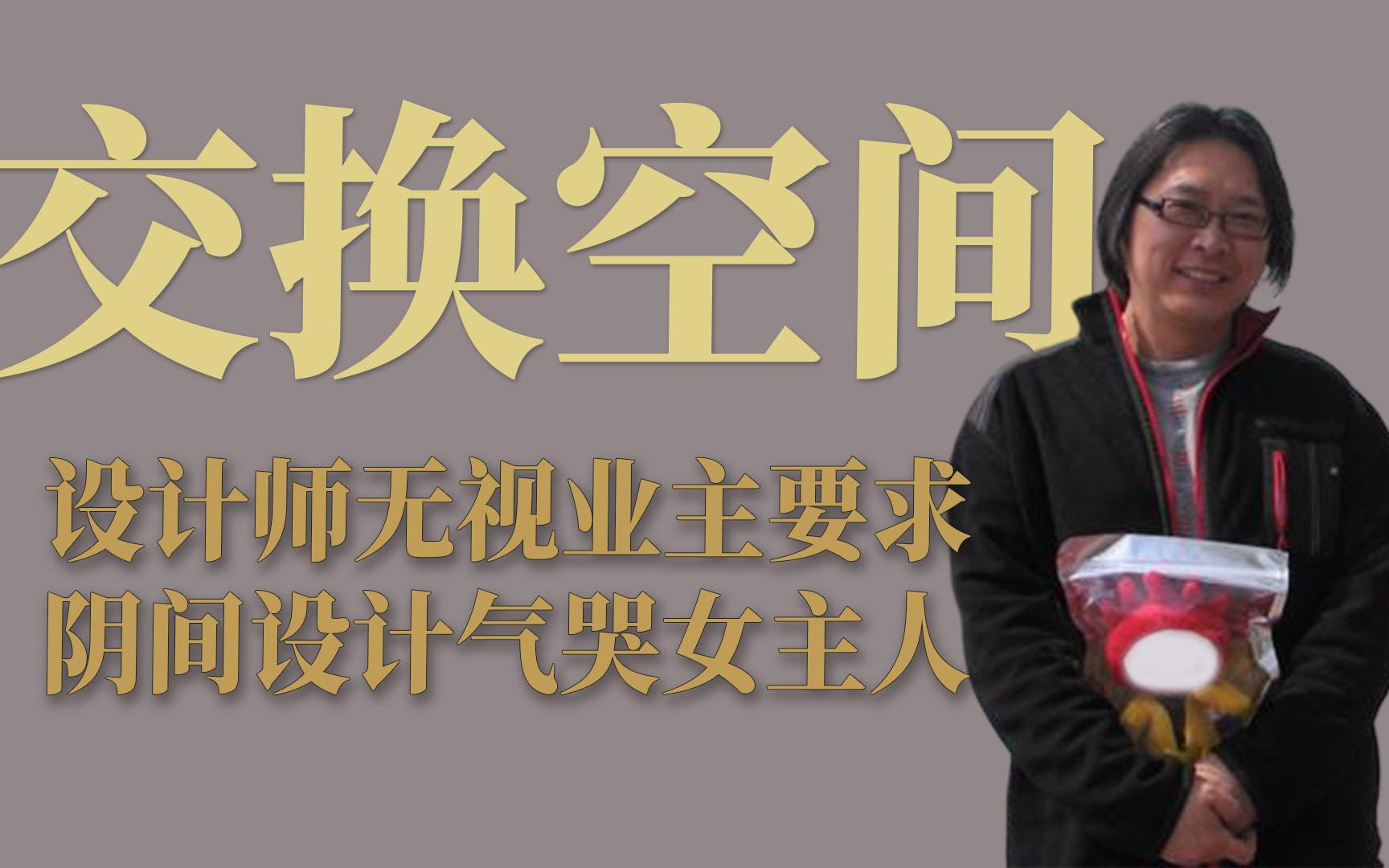 交换空间阴间装修气哭女主人_哔哩哔哩_bilibili